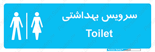  , دستشویی , توالت , فرنگی , خانم ها , آقایان , بانوان , زنانه , مردانه , 