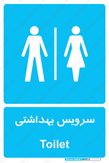  , دستشویی , توالت , فرنگی , خانم ها , آقایان , بانوان , زنانه , مردانه , 