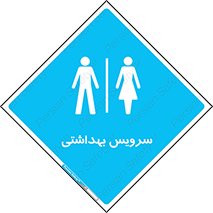  , دستشویی , توالت , فرنگی , خانم ها , آقایان , بانوان , زنانه , مردانه , 