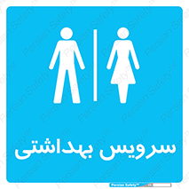  , دستشویی , توالت , فرنگی , خانم ها , آقایان , بانوان , زنانه , مردانه , 