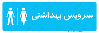  , دستشویی , توالت , فرنگی , خانم ها , آقایان , بانوان , زنانه , مردانه , 