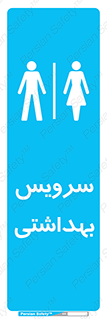  , دستشویی , توالت , فرنگی , خانم ها , آقایان , بانوان , زنانه , مردانه , 