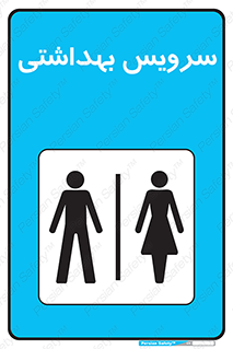  , دستشویی , توالت , فرنگی , خانم ها , آقایان , بانوان , زنانه , مردانه , 