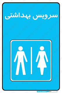  , دستشویی , توالت , فرنگی , خانم ها , آقایان , بانوان , زنانه , مردانه , 
