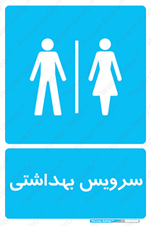  , دستشویی , توالت , فرنگی , خانم ها , آقایان , بانوان , زنانه , مردانه , 