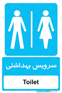  , دستشویی , توالت , فرنگی , خانم ها , آقایان , بانوان , زنانه , مردانه , 