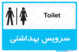  , دستشویی , توالت , فرنگی , خانم ها , آقایان , بانوان , زنانه , مردانه , 