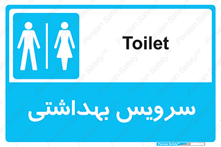  , دستشویی , توالت , فرنگی , خانم ها , آقایان , بانوان , زنانه , مردانه , 