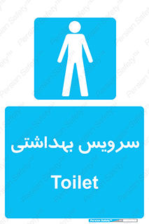  , دستشویی , توالت , فرنگی , آقایان , مردانه , 