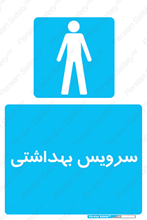  , دستشویی , توالت , فرنگی , آقایان , مردانه , 