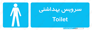  , دستشویی , توالت , فرنگی , آقایان , مردانه , 