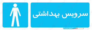  , دستشویی , توالت , فرنگی , آقایان , مردانه , 