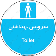  , دستشویی , توالت , فرنگی , آقایان , مردانه , 
