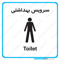 , دستشویی , توالت , فرنگی , آقایان , مردانه , 