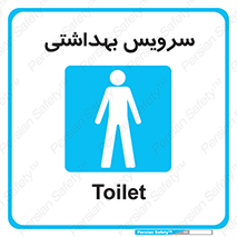  , دستشویی , توالت , فرنگی , آقایان , مردانه , 