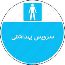  , دستشویی , توالت , فرنگی , آقایان , مردانه , 