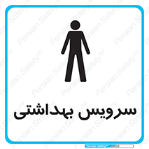  , دستشویی , توالت , فرنگی , آقایان , مردانه , 