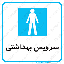  , دستشویی , توالت , فرنگی , آقایان , مردانه , 