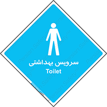 , دستشویی , توالت , فرنگی , آقایان , مردانه , 