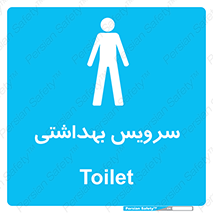  , دستشویی , توالت , فرنگی , آقایان , مردانه , 