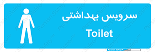  , دستشویی , توالت , فرنگی , آقایان , مردانه , 