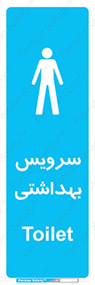  , دستشویی , توالت , فرنگی , آقایان , مردانه , 