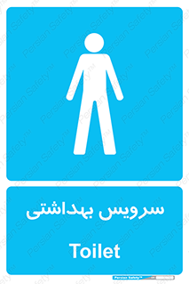  , دستشویی , توالت , فرنگی , آقایان , مردانه , 