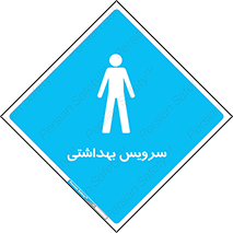  , دستشویی , توالت , فرنگی , آقایان , مردانه , 