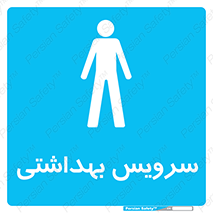  , دستشویی , توالت , فرنگی , آقایان , مردانه , 
