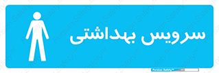  , دستشویی , توالت , فرنگی , آقایان , مردانه , 