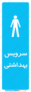 , دستشویی , توالت , فرنگی , آقایان , مردانه , 