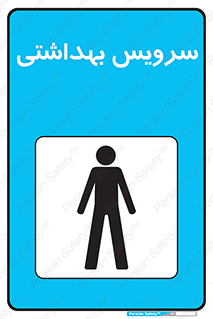  , دستشویی , توالت , فرنگی , آقایان , مردانه , 