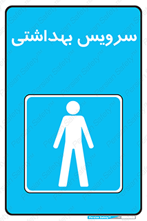  , دستشویی , توالت , فرنگی , آقایان , مردانه , 