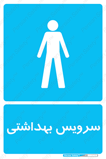  , دستشویی , توالت , فرنگی , آقایان , مردانه , 