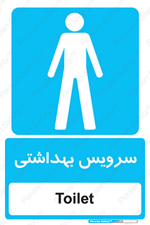  , دستشویی , توالت , فرنگی , آقایان , مردانه , 