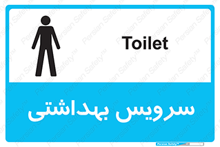  , دستشویی , توالت , فرنگی , آقایان , مردانه , 