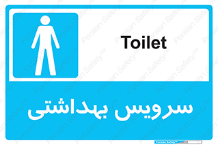  , دستشویی , توالت , فرنگی , آقایان , مردانه , 