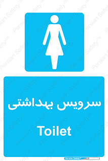  , دستشویی , توالت , فرنگی , خانم ها , بانوان , زنانه , 