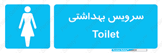  , دستشویی , توالت , فرنگی , خانم ها , بانوان , زنانه , 