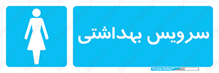 , دستشویی , توالت , فرنگی , خانم ها , بانوان , زنانه , 