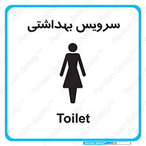  , دستشویی , توالت , فرنگی , خانم ها , بانوان , زنانه , 