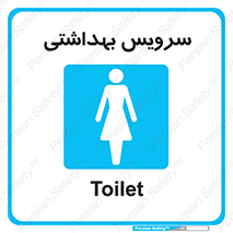  , دستشویی , توالت , فرنگی , خانم ها , بانوان , زنانه , 