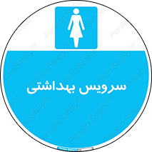  , دستشویی , توالت , فرنگی , خانم ها , بانوان , زنانه , 