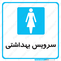  , دستشویی , توالت , فرنگی , خانم ها , بانوان , زنانه , 