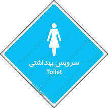  , دستشویی , توالت , فرنگی , خانم ها , بانوان , زنانه , 