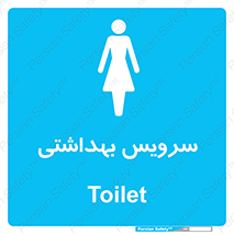 , دستشویی , توالت , فرنگی , خانم ها , بانوان , زنانه , 