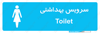  , دستشویی , توالت , فرنگی , خانم ها , بانوان , زنانه , 