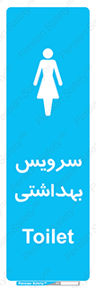  , دستشویی , توالت , فرنگی , خانم ها , بانوان , زنانه , 