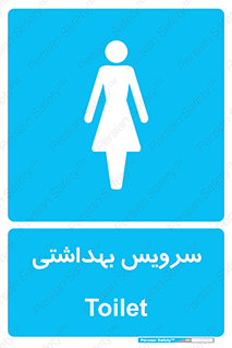  , دستشویی , توالت , فرنگی , خانم ها , بانوان , زنانه , 