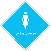  , دستشویی , توالت , فرنگی , خانم ها , بانوان , زنانه , 